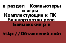  в раздел : Компьютеры и игры » Комплектующие к ПК . Башкортостан респ.,Баймакский р-н